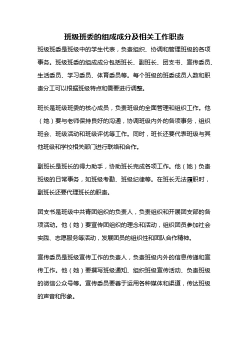 班级班委的组成成分及相关工作职责