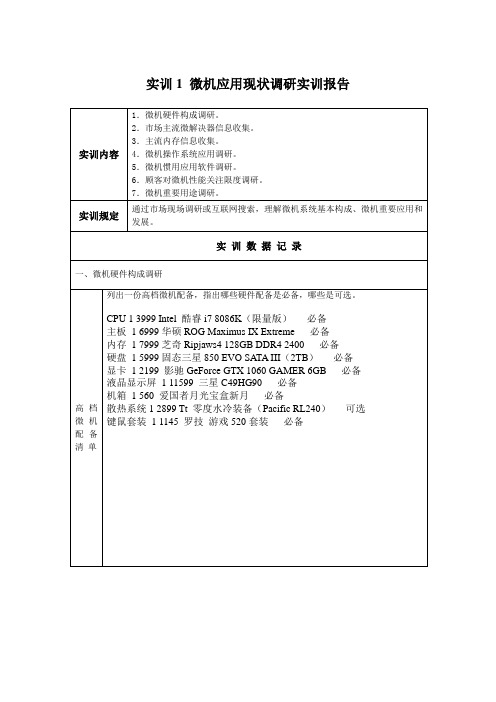 2021年国家开放大学《微机系统与维护》形考实训报告