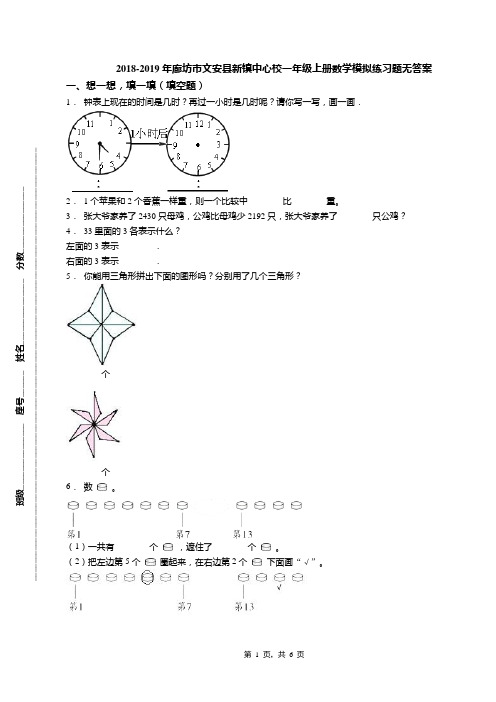 2018-2019年廊坊市文安县新镇中心校一年级上册数学模拟练习题无答案