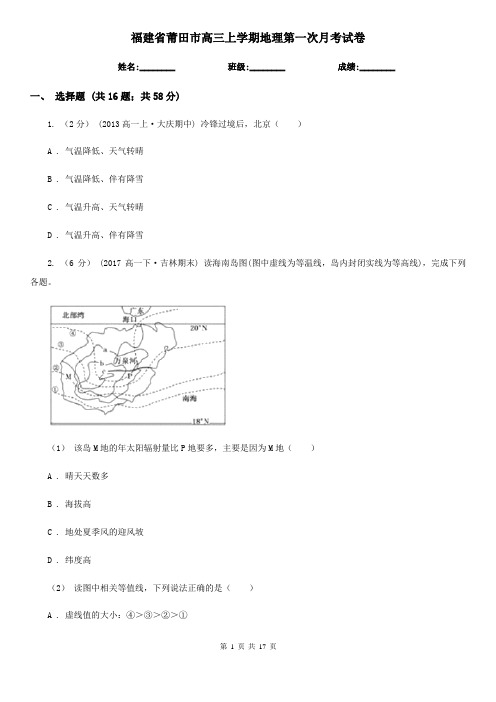 福建省莆田市高三上学期地理第一次月考试卷