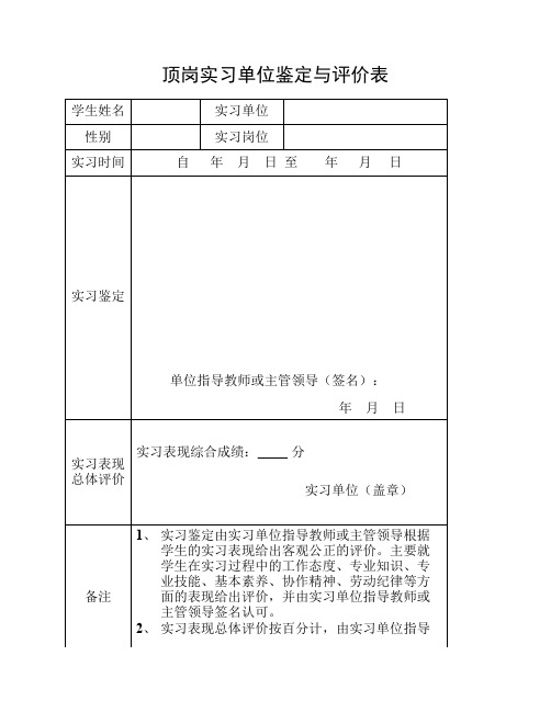 顶岗实习评价表