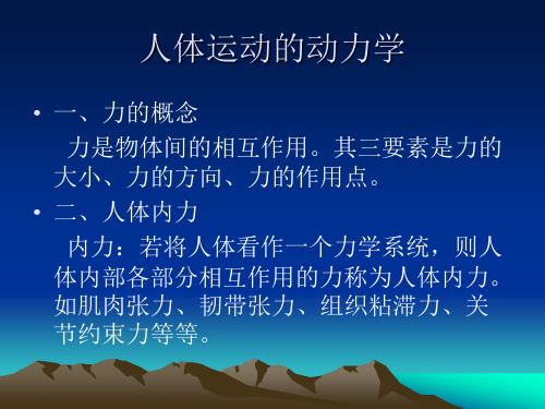 运动生物力学_人体运动的动力学