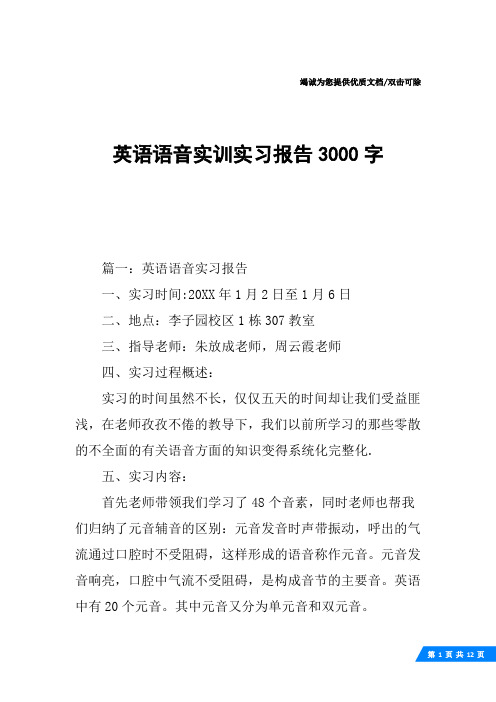 英语语音实训实习报告3000字