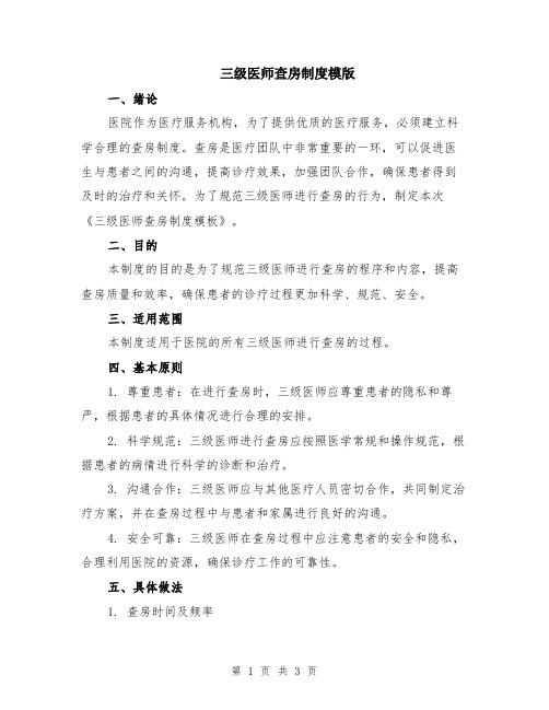 三级医师查房制度模版