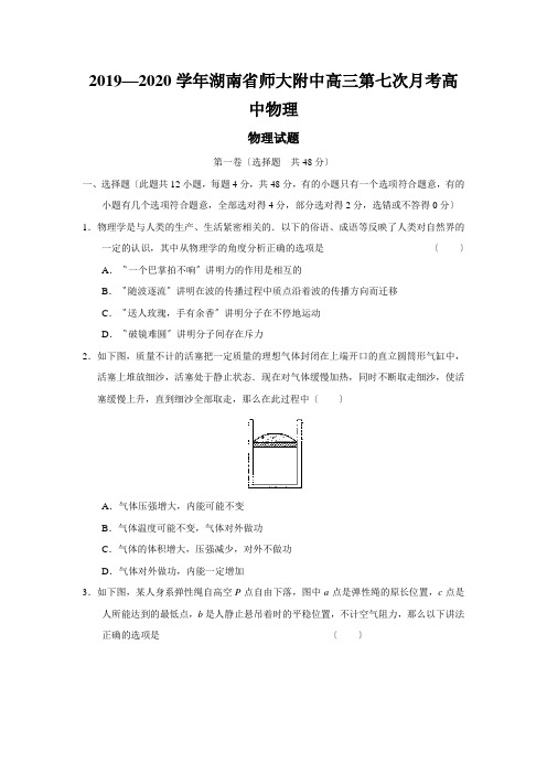 2019—2020学年湖南省师大附中高三第七次月考高中物理