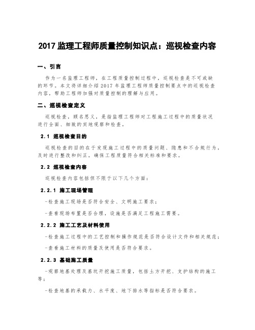 2017监理工程师质量控制知识点：巡视检查内容