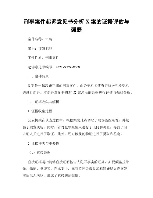 刑事案件起诉意见书分析 X案的证据评估与强弱