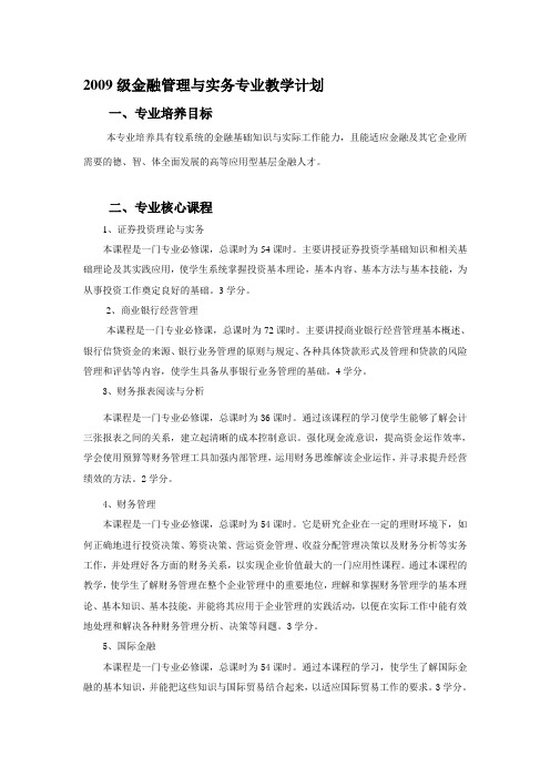 2009级金融管理与实务专业教学计划