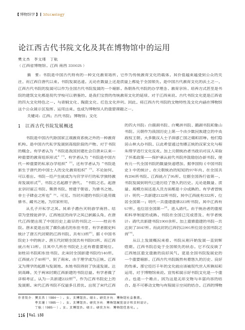 论江西古代书院文化及其在博物馆中的运用