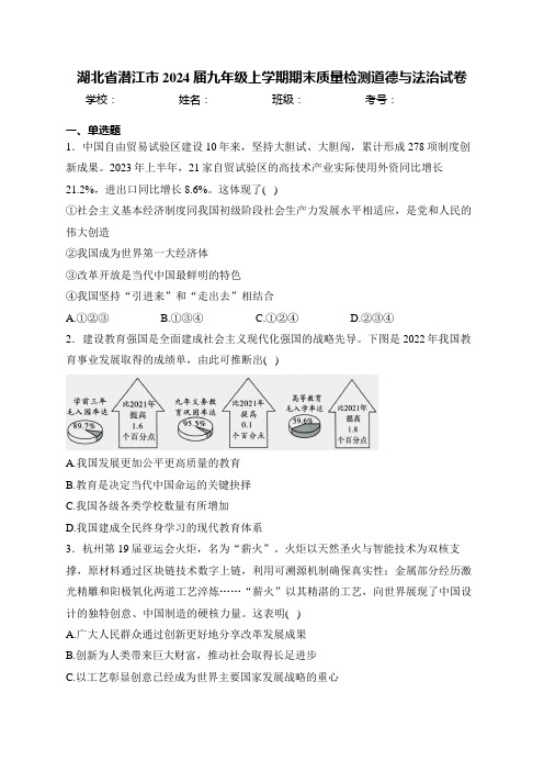 湖北省潜江市2024届九年级上学期期末质量检测道德与法治试卷(含答案)