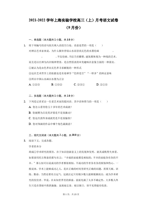 2021-2022学年上海实验学校高三(上)月考语文试卷(9月份)-附答案详解