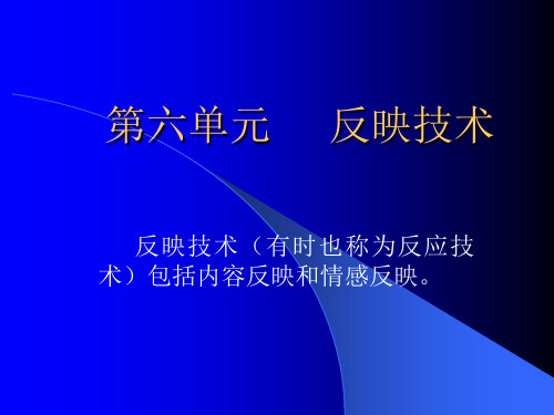 反映技术PPT教学课件