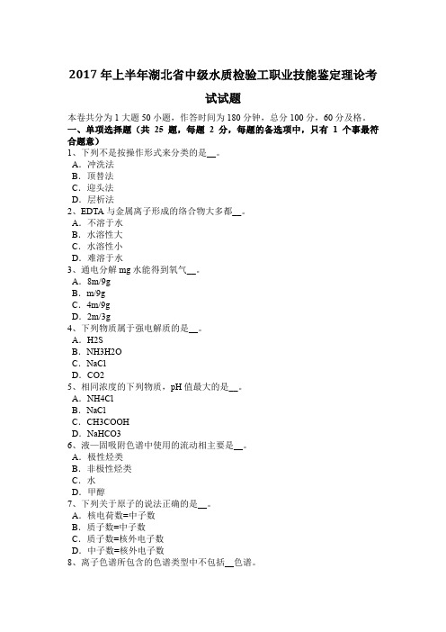 2017年上半年湖北省中级水质检验工职业技能鉴定理论考试试题