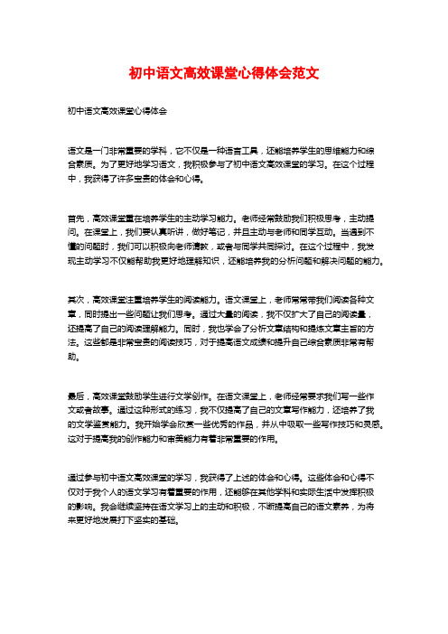 初中语文高效课堂心得体会范文