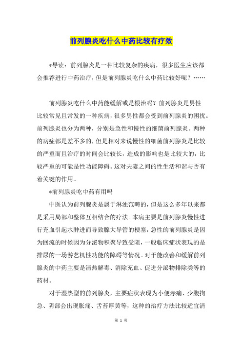 前列腺炎吃什么中药比较有疗效