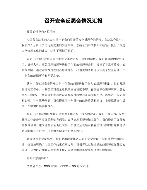 召开安全反思会情况汇报