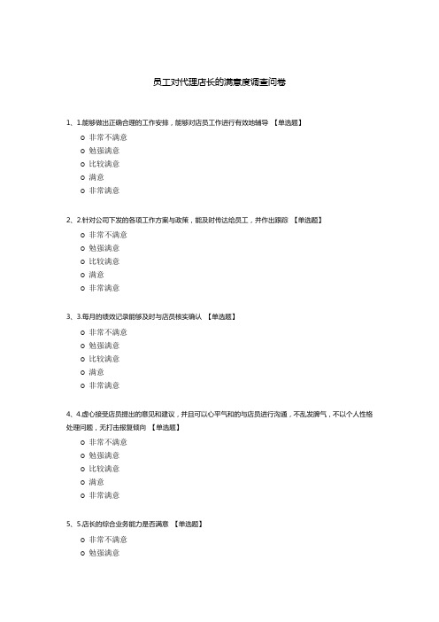 员工对代理店长的满意度调查问卷