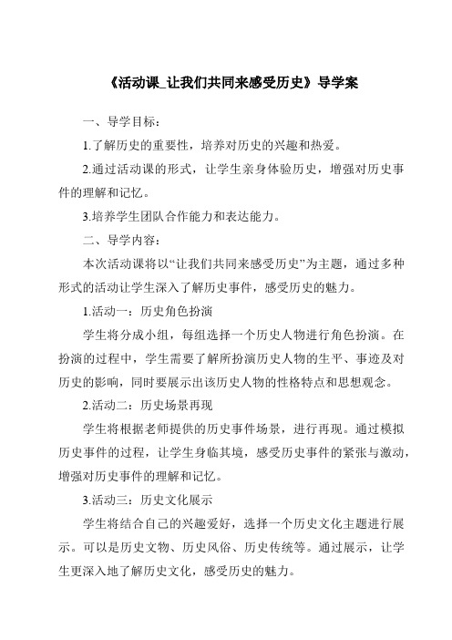 《活动课_让我们共同来感受历史导学案》