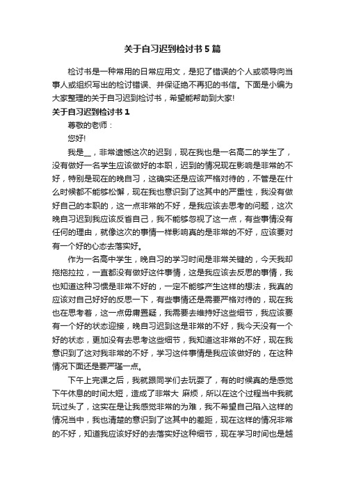 关于自习迟到检讨书5篇