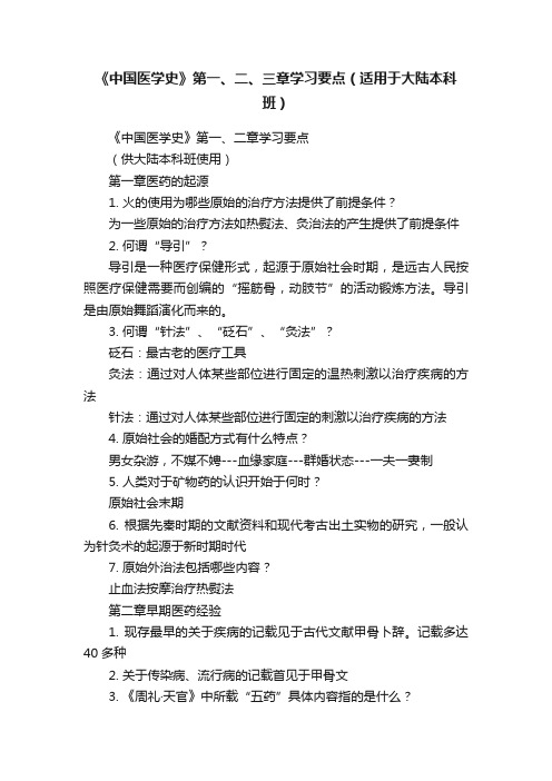 《中国医学史》第一、二、三章学习要点(适用于大陆本科班)