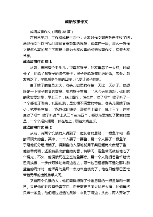 成语故事作文（精选38篇）