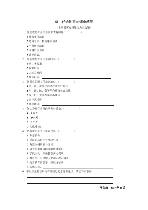 班主任培训意向调查问卷