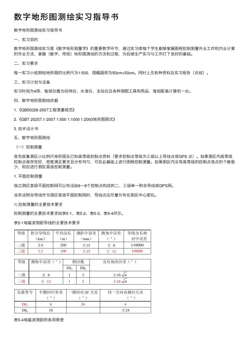 数字地形图测绘实习指导书