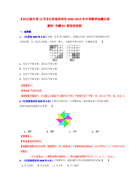 【中考12年】江苏省苏州市2002-中考数学试题分类解析 专题04 图形的变换