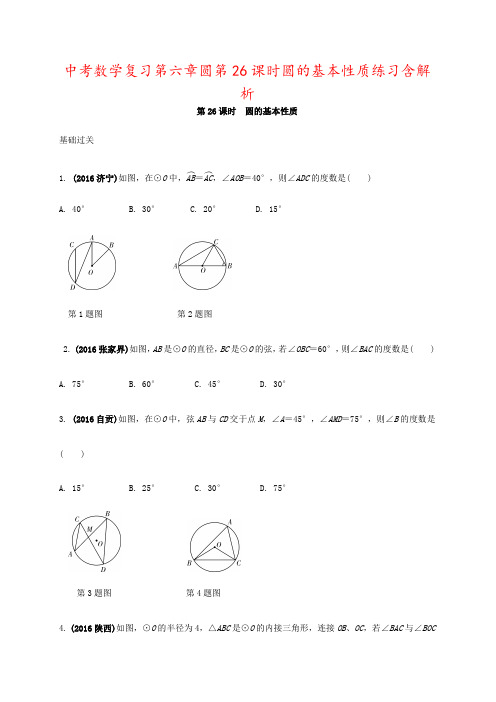 中考数学复习第六章圆第26课时圆的基本性质练习含解析