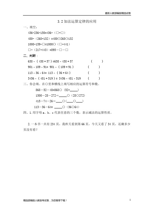 最新部编本人教版小学数学四年级下册(第二学期)：3.2加法运算定律的应用