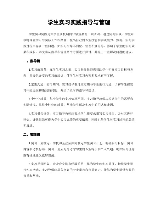 学生实习实践指导与管理