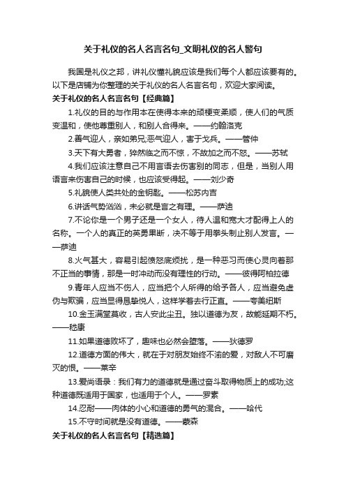 关于礼仪的名人名言名句_文明礼仪的名人警句