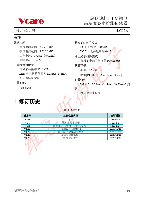 LC10A 超低功耗，I2C 接口 高精度心率检测传感器 使用说明书