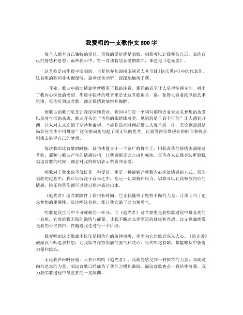 我爱唱的一支歌作文800字