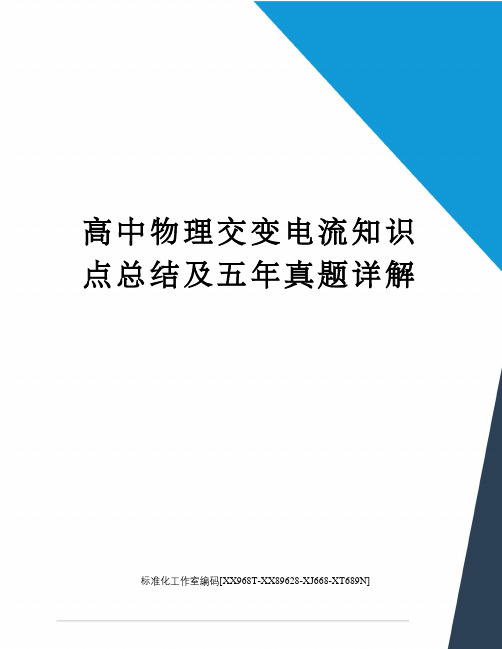 高中物理交变电流知识点总结及五年真题详解