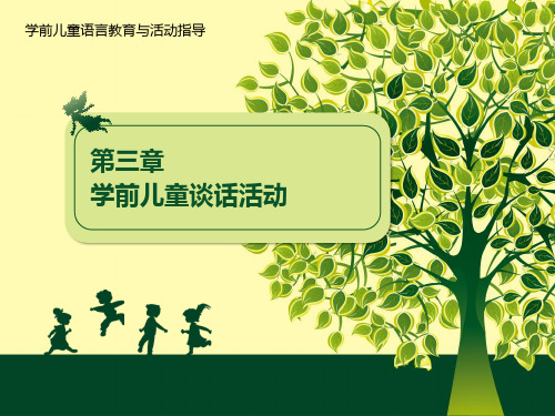 学前儿童语言教育与活动指导 第3章  学前儿童谈话活动