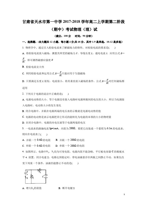 物理-甘肃省天水市第一中学2017-2018学年高二上学期第二阶段(期中)考试(A卷)(理)试题(解析版)