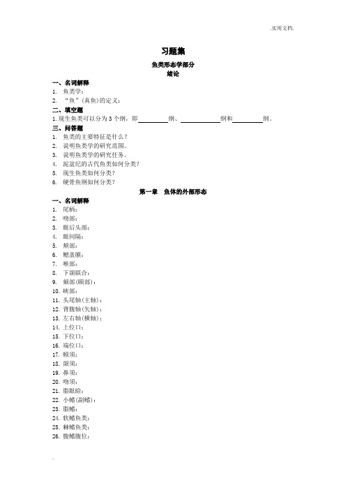 《鱼类学与鱼类学实验》习题集