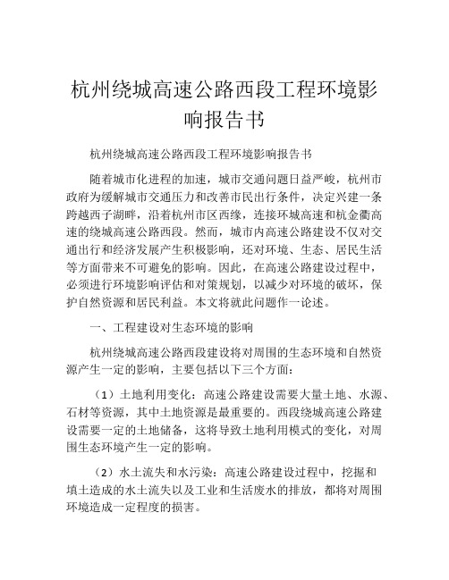 杭州绕城高速公路西段工程环境影响报告书