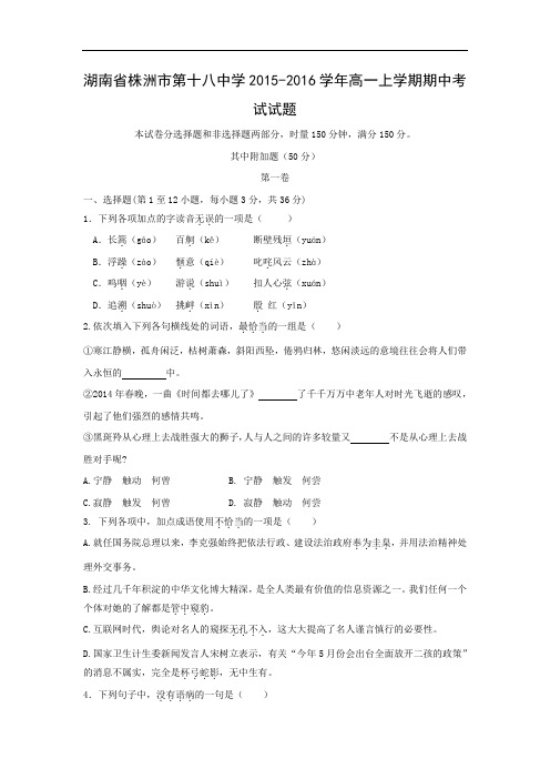 语文上学期期中试题-株洲市第十八中学2015-2016学年高一上学期期中考试语文试题及答案