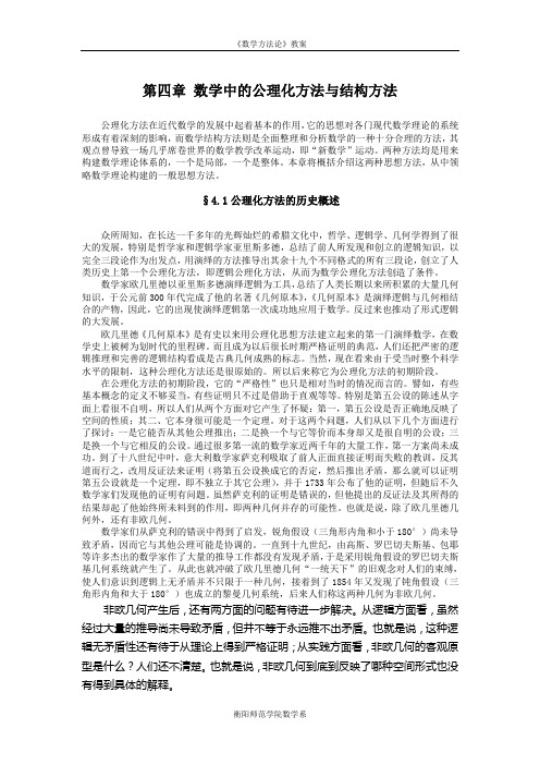 《数学方法论》数学中的公理化方法与结构方法