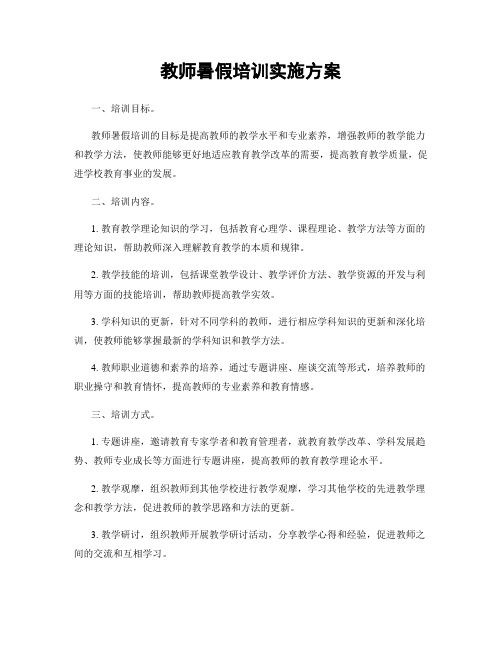 教师暑假培训实施方案