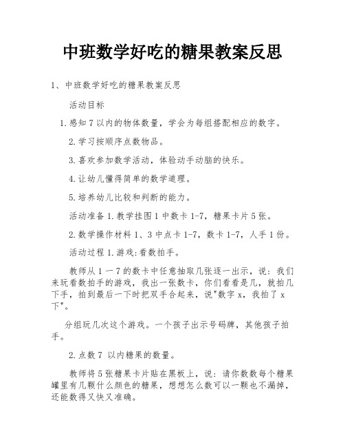 中班数学好吃的糖果教案反思