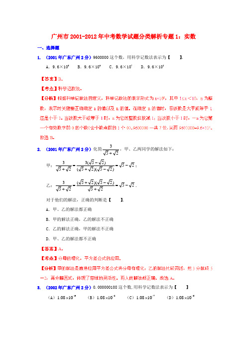 【中考12年】广东省广州市2001-中考数学试题分类解析 专题1 实数