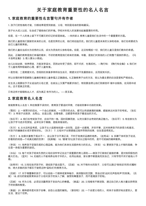 关于家庭教育重要性的名人名言