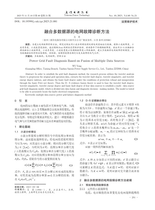 融合多数据源的电网故障诊断方法