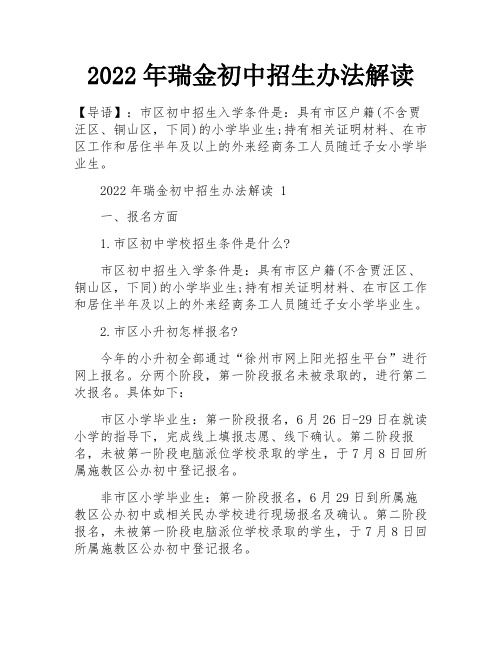 2022年瑞金初中招生办法解读