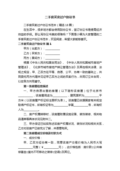 二手房买卖过户协议书范本（精选18篇）