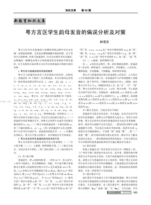 粤方言区学生韵母发音的偏误分析及对策