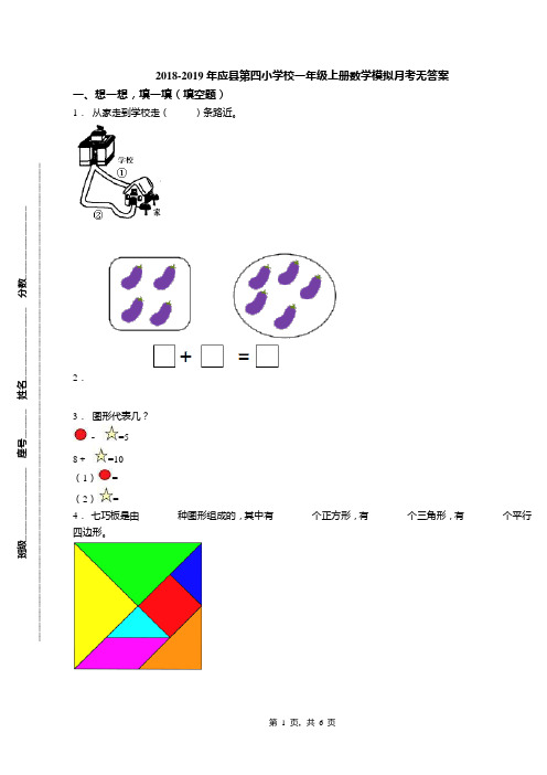 2018-2019年应县第四小学校一年级上册数学模拟月考无答案